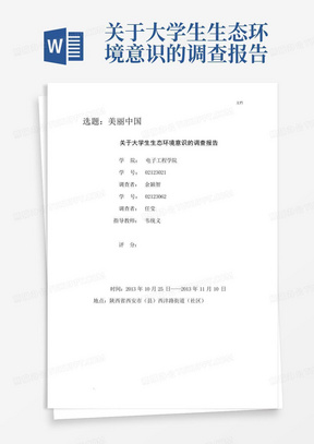 关于大学生生态环境意识的调查报告