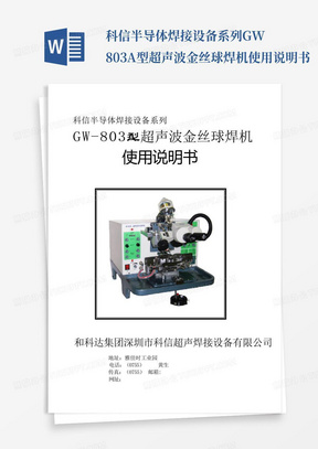 科信半导体焊接设备系列GW-803A型超声波金丝球焊机使用说明书