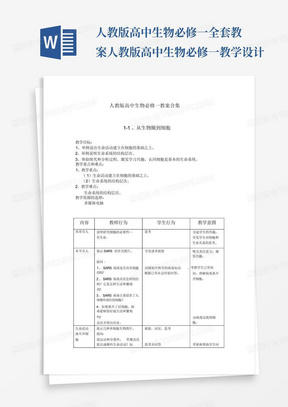 人教版高中生物必修一全套教案-人教版高中生物必修一教学设计...