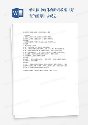 幼儿园中班体育游戏教案《好玩的篮球》含反思