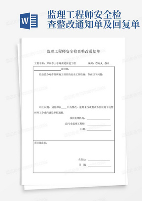 监理工程师安全检查整改通知单及回复单