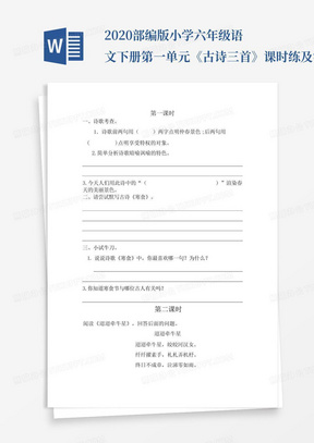 2020部编版小学六年级语文下册第一单元《古诗三首》课时练及答案_