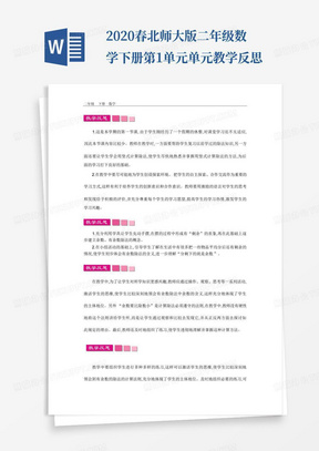 2020春北师大版二年级数学下册-第1单元-单元教学反思