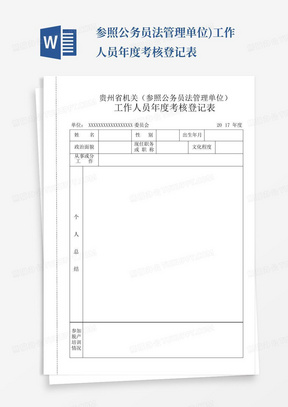 ...参照公务员法管理单位)工作人员年度考核登记表