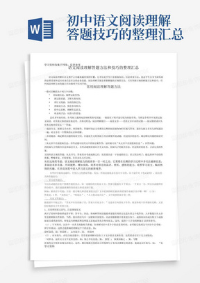 初中语文阅读理解答题技巧的整理汇总