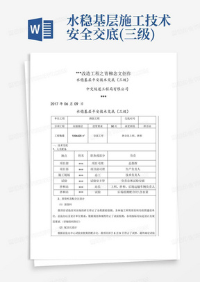 水稳基层施工技术安全交底(三级)