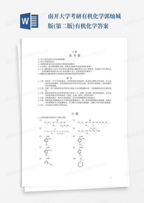 南开大学考研有机化学郭灿城版(第二版)有机化学答案