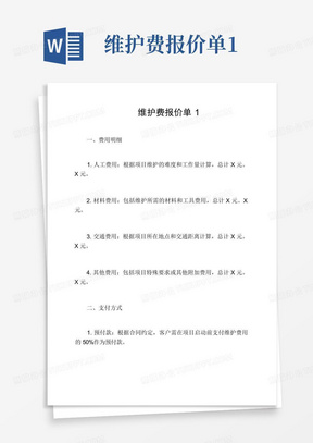 维护费报价单1