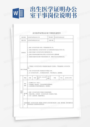 出生医学证明办公室干事岗位说明书