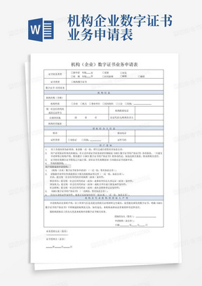 机构企业数字证书业务申请表