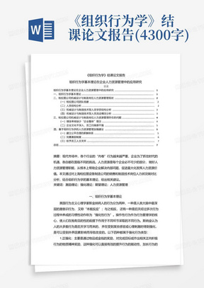 《组织行为学》结课论文报告(4300字)