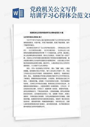 党政机关公文写作培训学习心得体会范文8篇