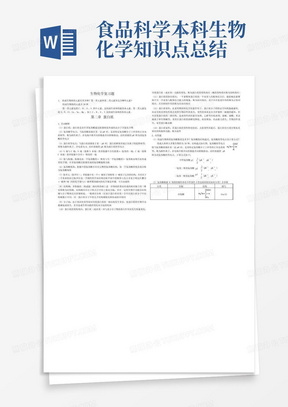 食品科学本科生物化学知识点总结