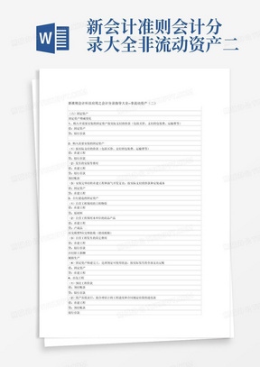 新会计准则会计分录大全-非流动资产二