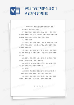 2023年高二理科生逆袭计划表理科学习日程