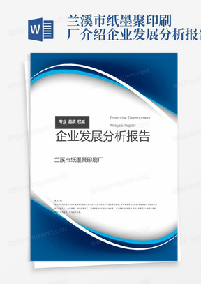 兰溪市纸墨聚印刷厂介绍企业发展分析报告