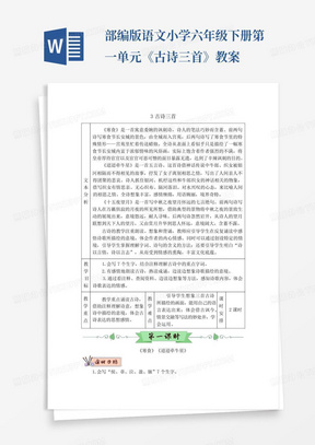 部编版语文小学六年级下册第一单元《古诗三首》教案