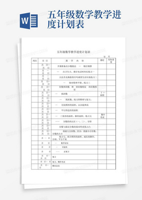 五年级数学教学进度计划表