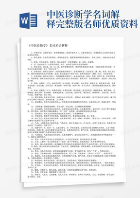 中医诊断学名词解释--完整版名师优质资料