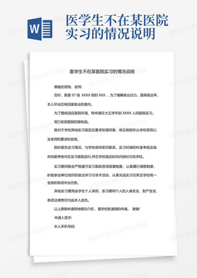 医学生不在某医院实习的情况说明