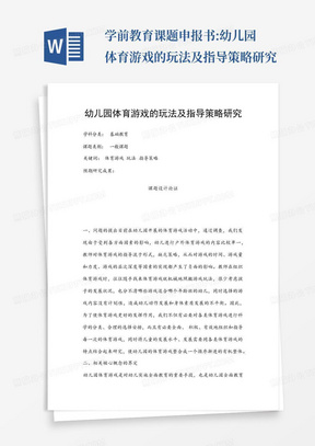 学前教育课题申报书:幼儿园体育游戏的玩法及指导策略研究