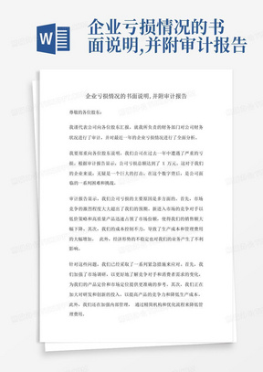 企业亏损情况的书面说明,并附审计报告