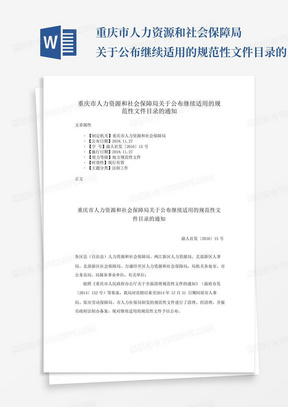 重庆市人力资源和社会保障局关于公布继续适用的规范性文件目录的...