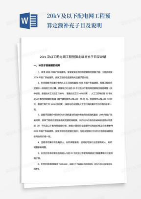 20kV及以下配电网工程预算定额补充子目及说明