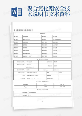 聚合氯化铝安全技术说明书---文本资料