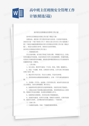 高中班主任班级安全管理工作计划(精选5篇)