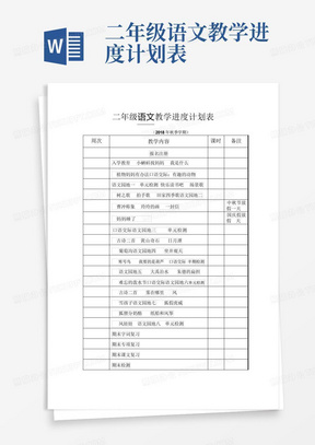 二年级语文教学进度计划表