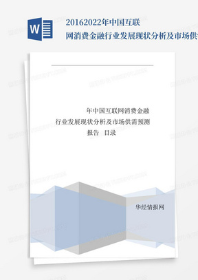 2016-2022年中国互联网消费金融行业发展现状分析及市场供需预测报告...