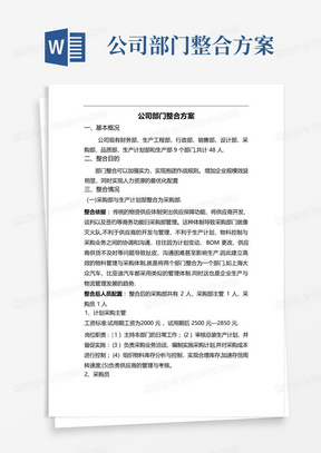 公司部门整合方案