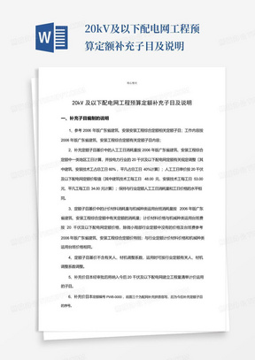 20kV及以下配电网工程预算定额补充子目及说明