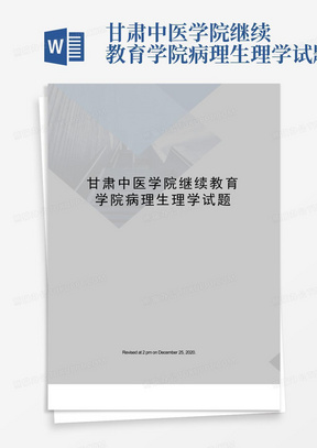 甘肃中医学院继续教育学院病理生理学试题