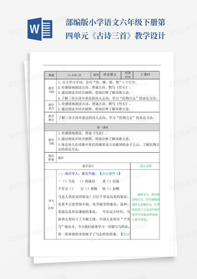 部编版小学语文六年级下册第四单元《古诗三首》教学设计