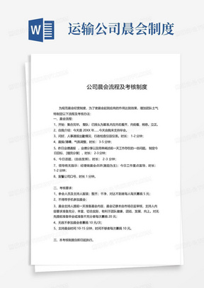 公司晨会流程及考核制度