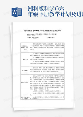 湘科版科学()六年级下册教学计划及进度表