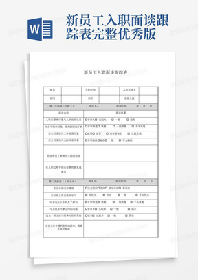 新员工入职面谈跟踪表完整优秀版