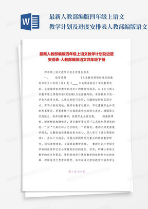 最新人教部编版四年级上语文教学计划及进度安排表人教部编版语文四年