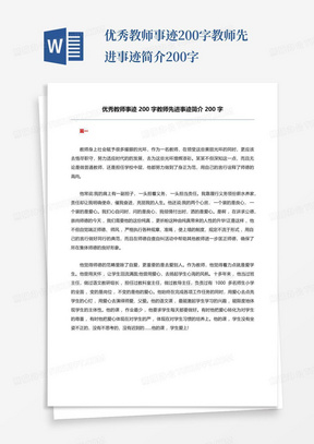 优秀教师事迹200字教师先进事迹简介200字