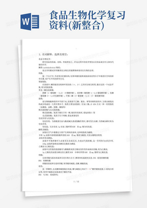 食品生物化学复习资料(新整合)