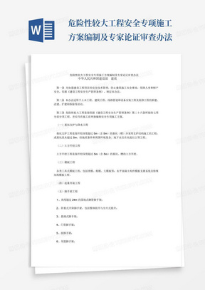 危险性较大工程安全专项施工方案编制及专家论证审查办法