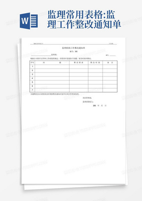 监理常用表格:监理工作整改通知单