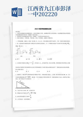 江西省九江市彭泽一中2022-2023学年高三3月份第一次模拟考试物理试卷含...