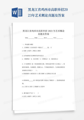 黑龙江省鸡西市高职单招2023年艺术概论真题及答案