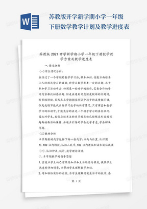 苏教版开学新学期小学一年级下册数学教学计划及教学进度表