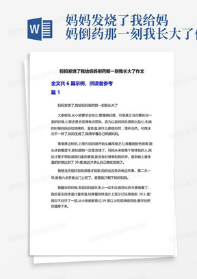 妈妈发烧了我给妈妈倒药那一刻我长大了作文