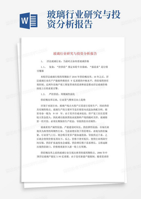 玻璃行业研究与投资分析报告