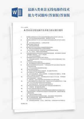 最新A类业余无线电操作技术能力考试题库(答案版)答案版